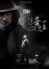 传奇之王 传奇之王