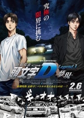 头文字D新剧场版:梦现 头文字D新剧场版:梦现