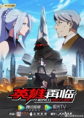 英雄再临 英雄再临