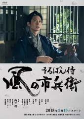 算盘武士风之市兵卫 算盘武士风之市兵卫