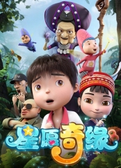 星愿奇缘 星愿奇缘