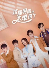 这届男团太难带了 这届男团太难带了