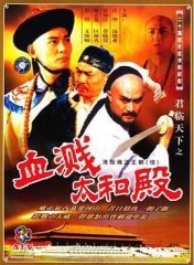 君临天下之血溅太和殿 君临天下之血溅太和殿