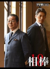 相棒第18季 相棒第18季