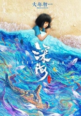 深海 深海
