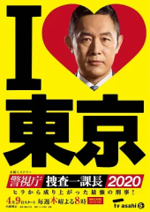 警视厅?搜查一课长2020 警视厅?搜查一课长2020