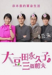 不认识大豆田十和子的三个男人 不认识大豆田十和子的三个男人