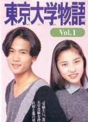 东京大学物语東京大学物語 东京大学物语東京大学物語