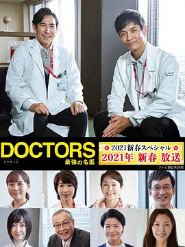 最强的名医2021新春SP 最强的名医2021新春SP