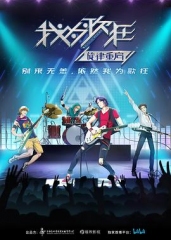 我为歌狂之旋律重启 我为歌狂之旋律重启
