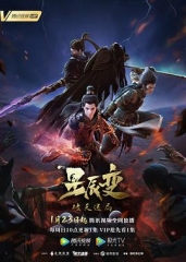星辰变第四季 星辰变第四季