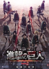 进击的巨人剧场版:觉醒的咆哮 进击的巨人剧场版:觉醒的咆哮