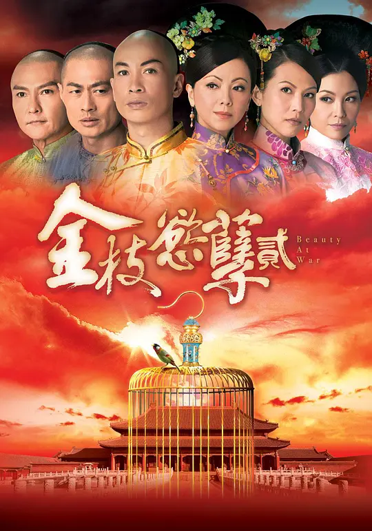 金枝欲孽2 金枝欲孽2