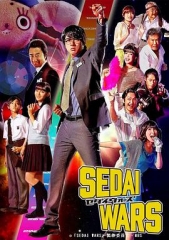 世代战争SEDAIWARS 世代战争SEDAIWARS