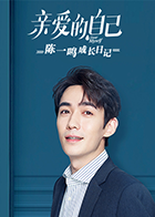 亲爱的自己陈一鸣成长日记 亲爱的自己陈一鸣成长日记