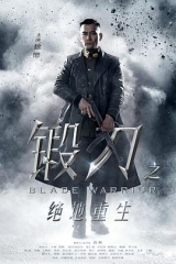 锻刀之绝地重生 锻刀之绝地重生