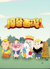 摩登西游 摩登西游