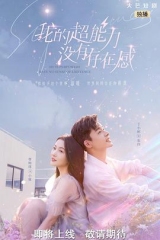 我的超能力没有存在感 我的超能力没有存在感