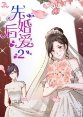 先婚后爱第二季 先婚后爱第二季