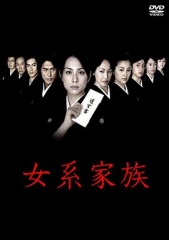女系家族 女系家族