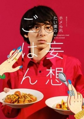 想得到夸奖的我的妄想饭我的妄想饭想得到夸奖 想得到夸奖的我的妄想饭我的妄想饭想得到夸奖
