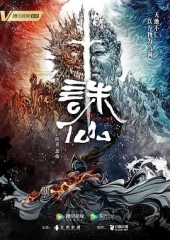 诛仙动画版 诛仙动画版