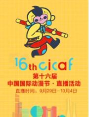 第十六届中国国际动漫节·直播回顾 第十六届中国国际动漫节·直播回顾
