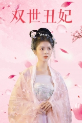 双世丑妃 双世丑妃