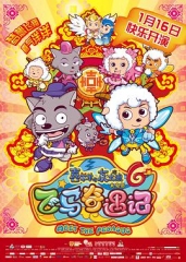 喜羊羊与灰太狼之飞马奇遇记 喜羊羊与灰太狼之飞马奇遇记