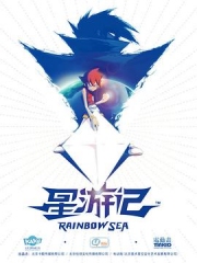 星游记 星游记