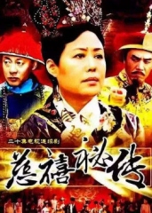 慈禧秘传 慈禧秘传