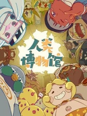 人类博物馆 人类博物馆