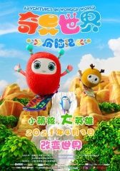 奇异世界历险记 奇异世界历险记