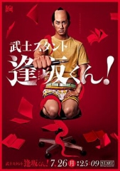 武士助手逢坂君! 武士助手逢坂君!