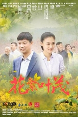 花繁叶茂 花繁叶茂