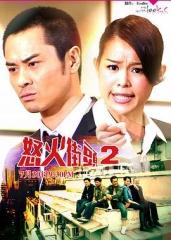 怒火街头2国语 怒火街头2国语