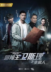 冒险王卫斯理之支离人 冒险王卫斯理之支离人