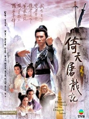 倚天屠龙记1986版 倚天屠龙记1986版