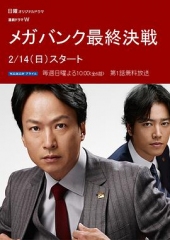 超级银行最终决战 超级银行最终决战