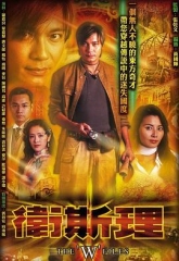 卫斯理国语 卫斯理国语