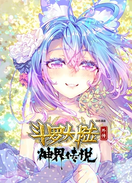 斗罗大陆外传神界传说动态漫画 斗罗大陆外传神界传说动态漫画
