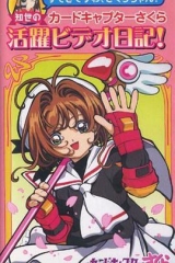 魔卡少女樱OVA:知世的活跃影像日记 魔卡少女樱OVA:知世的活跃影像日记