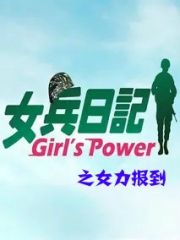 女兵日记之女力报到 女兵日记之女力报到