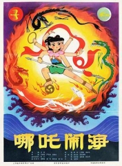 哪吒闹海 哪吒闹海