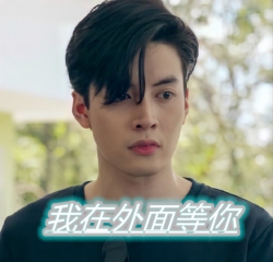 我在外面等你 我在外面等你