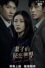 妻子的秘密世界 妻子的秘密世界