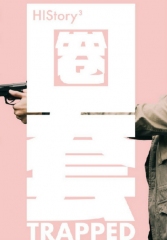 HIStory3:圈套 HIStory3:圈套