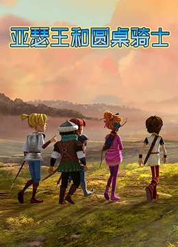 亚瑟王和圆桌骑士 亚瑟王和圆桌骑士
