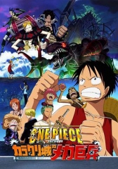 海贼王剧场版7:机关城的机械巨兵 海贼王剧场版7:机关城的机械巨兵