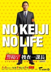 警视厅搜查一课长第四集 警视厅搜查一课长第四集